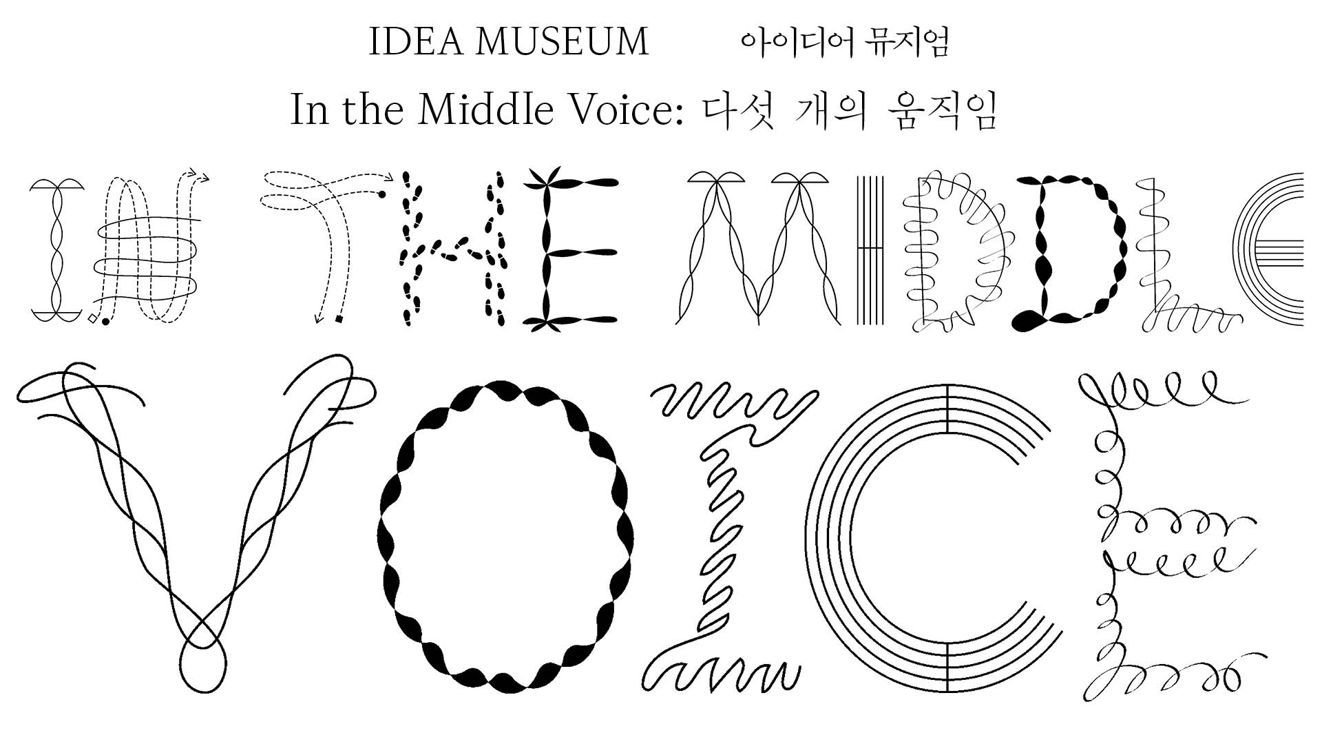  2025-2026 아이디어 뮤지엄 《In the Middle Voice: 다섯 개의 움직임》 개최